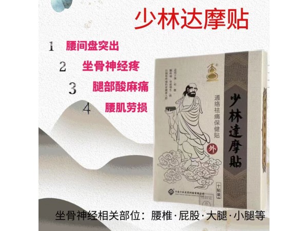 少林達摩祛痛貼