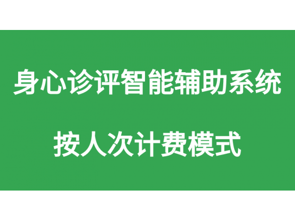 心理測(cè)評(píng)智能輔助系統(tǒng)