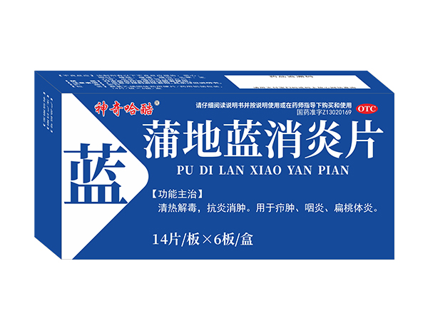 蒲地藍消炎片