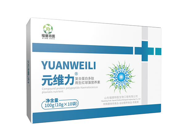 元維力?復(fù)合蛋白多肽雨生紅球藻營養(yǎng)素