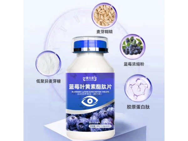 康元星藍莓葉黃素酯肽片