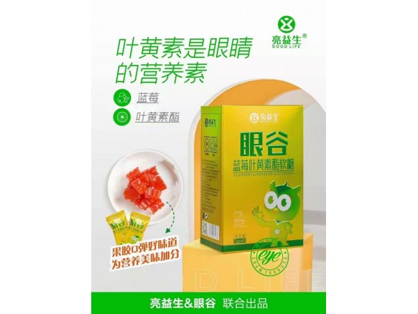 亮益生眼谷葉黃素酯藍(lán)莓軟糖