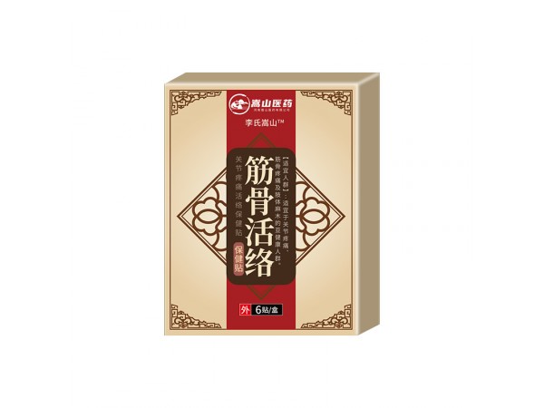 嵩山醫(yī)藥筋骨活絡(luò)保健貼(非肢體麻木關(guān)節(jié)貼疼痛黑膏貼穴位貼膏藥)