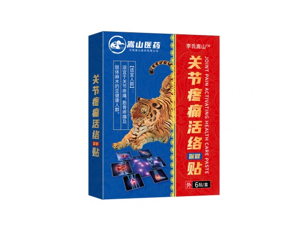 嵩山醫(yī)藥關(guān)節(jié)疼痛活絡(luò)保健貼(非丹油膏關(guān)節(jié)貼疼痛穴位貼膏藥批發(fā))