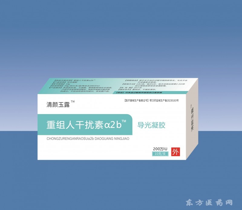 重組人干擾素a2b導(dǎo)光凝膠