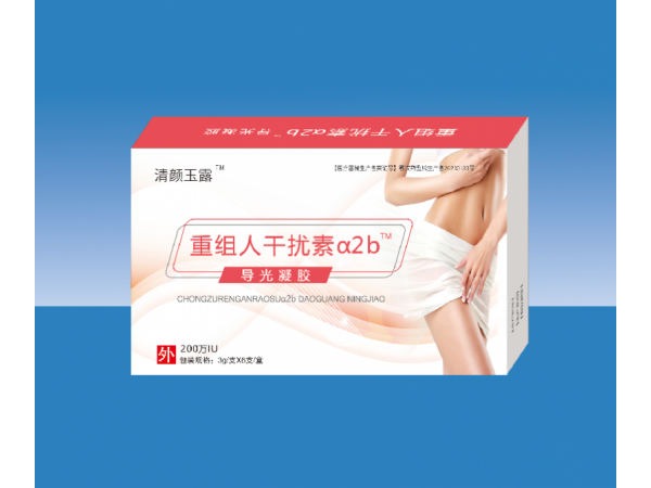 重組人干擾素a2b導(dǎo)光凝膠