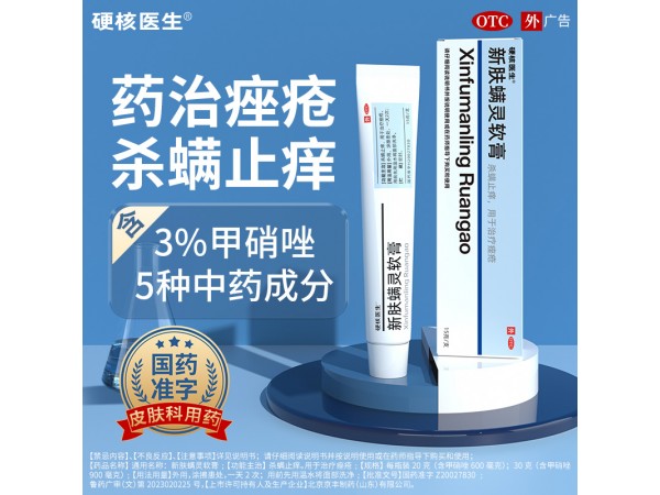 新膚螨靈軟膏（硬核醫(yī)生）