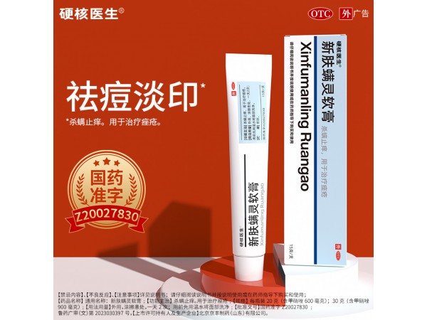 新膚螨靈軟膏（硬核醫(yī)生）