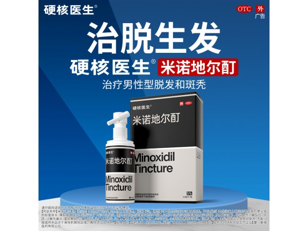 米諾地爾酊（硬核醫(yī)生）