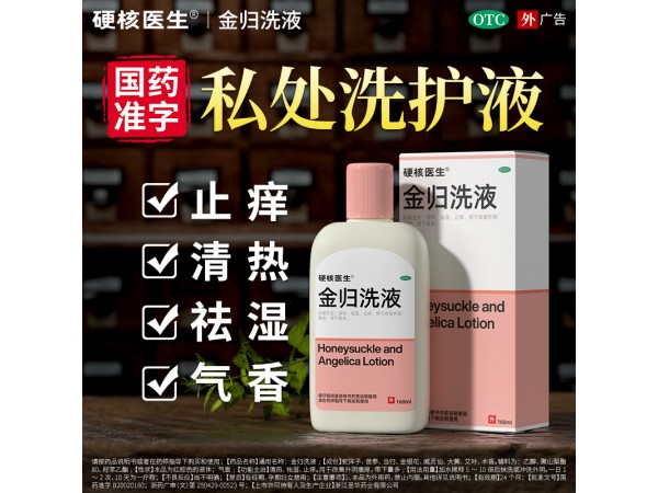 金歸洗液（硬核醫(yī)生）