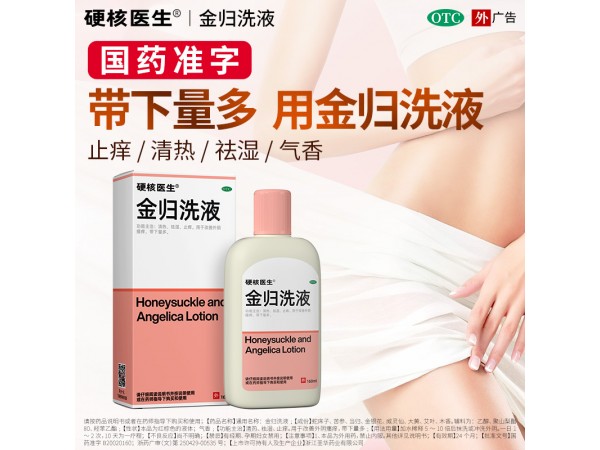金歸洗液（硬核醫(yī)生）