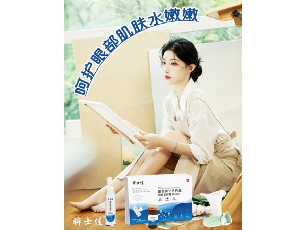 眸士佳眼部霧化給藥器