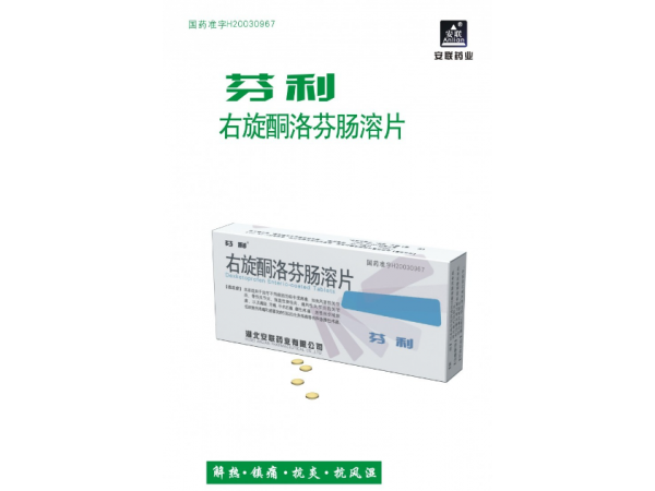 右旋酮洛芬腸溶片