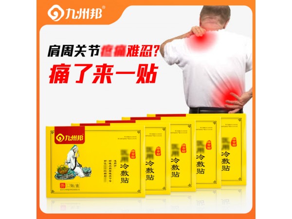 九州邦 頸肩腰腿痛醫(yī)用冷敷貼貼牌 風(fēng)濕骨病膏藥代加工