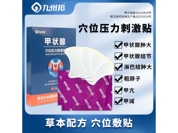 九州邦 甲狀腺穴位壓力刺激貼現(xiàn)貨批發(fā)