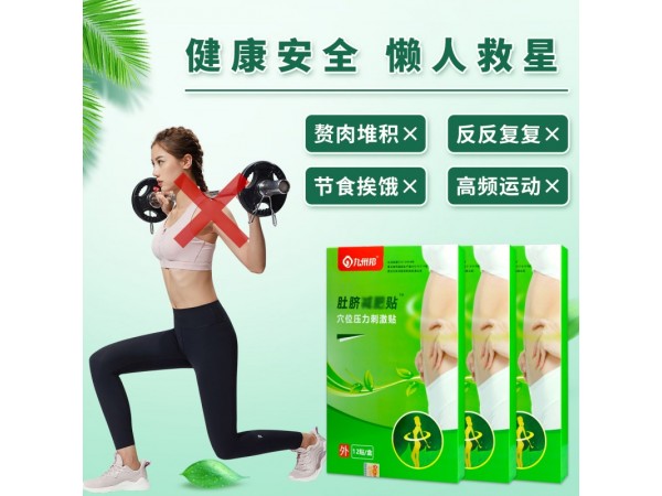 九州邦 肚臍減肥貼定制招商 中藥減肥貼代工貼牌