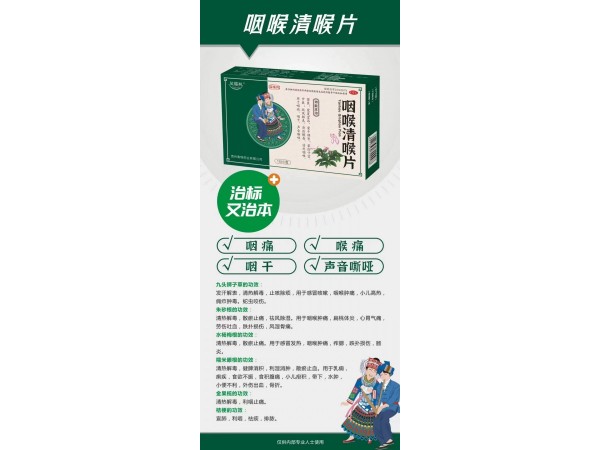 咽喉清喉片