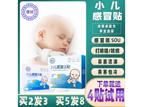 兒童健脾貼，感冒貼，咳嗽貼，腹瀉貼，退熱貼