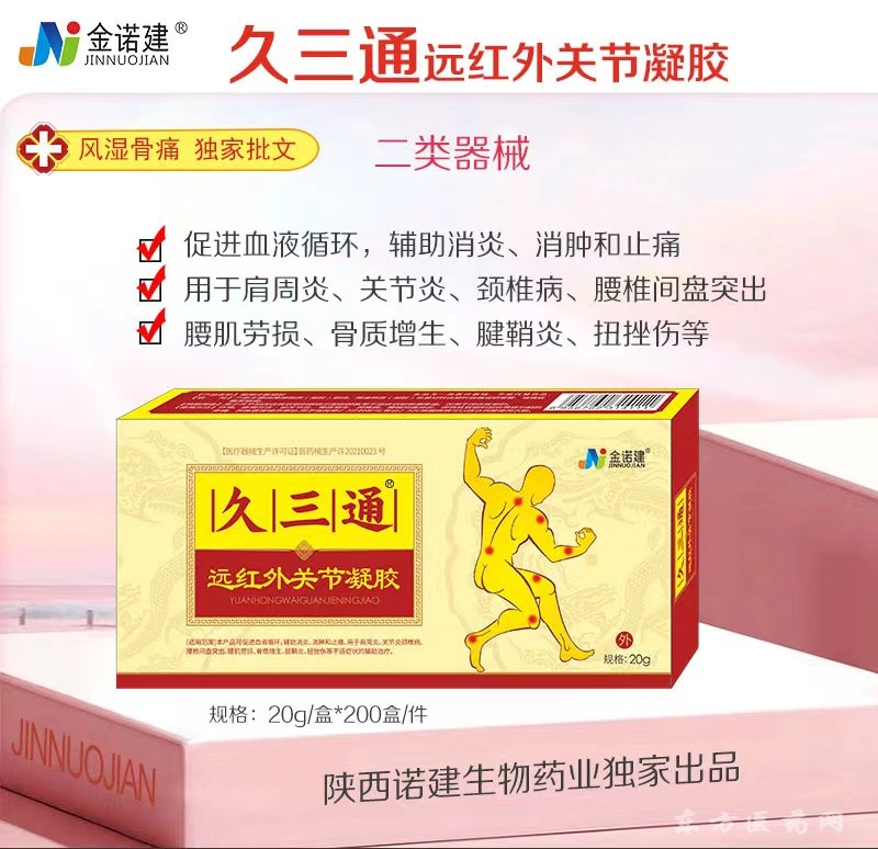 久三通醫(yī)用遠(yuǎn)紅外治療凝膠/風(fēng)濕骨病凝膠