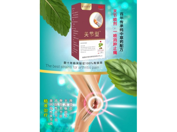 延古彌芳關(guān)節(jié)型型噴劑