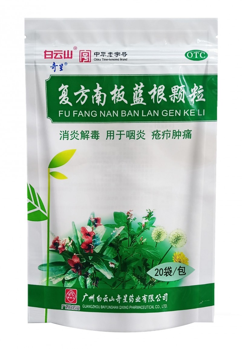 白云山—復方南板藍根顆粒