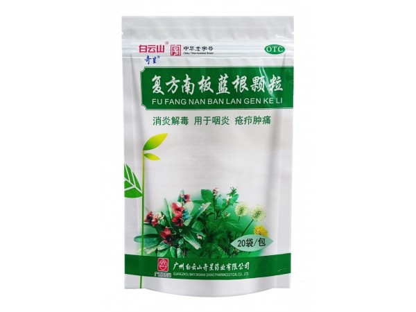 白云山—復方南板藍根顆粒