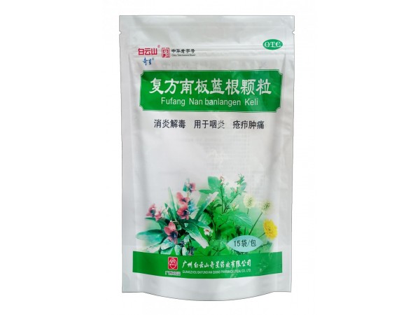 白云山—復(fù)方南板藍(lán)根顆粒
