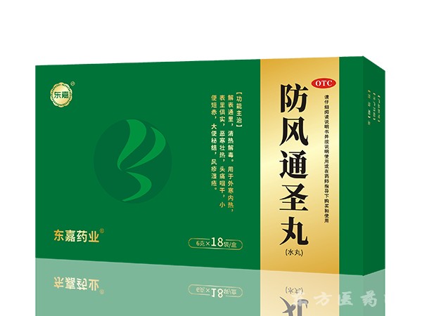 防風(fēng)通圣丸