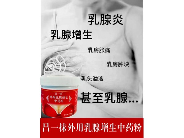 呂一抹外用乳腺增生中藥粉