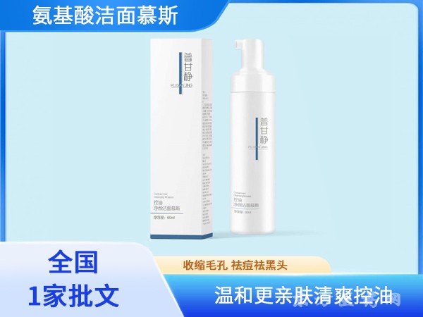 普甘靜控油凈顏潔面慕斯