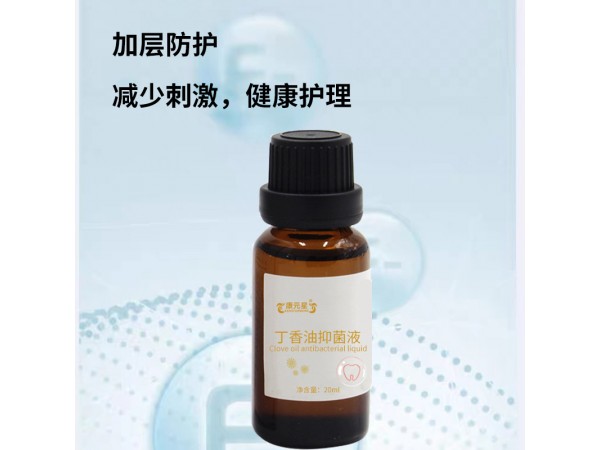 丁香油抑菌液口腔護(hù)理丁香油抑菌液 消字號(hào)生產(chǎn)廠家