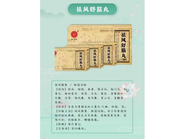 朝花牌 祛風(fēng)舒筋丸