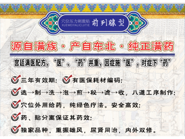 皇滿堂前列腺貼