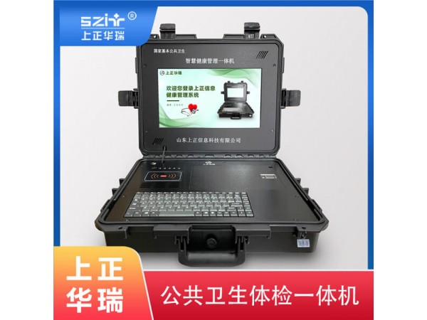 健康體檢一體機(jī)/公衛(wèi)體檢一體機(jī)/健康管理一體機(jī)-上正華瑞