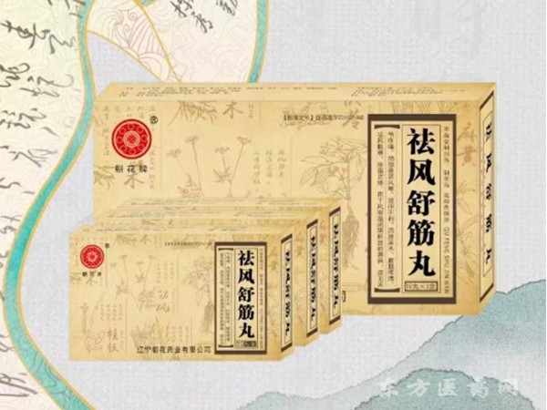 朝花牌 祛風舒筋丸