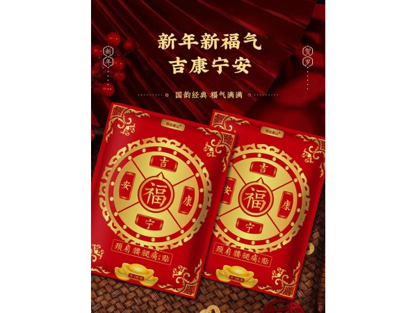 2024新款紅包貼黑膏貼頸椎肩周貼膝蓋關(guān)節(jié)貼身體不適膏藥貼腰椎貼