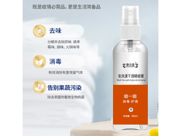 免洗速干酒精噴霧  酒精噴霧OEN ODM代加工  抑菌產(chǎn)品加工 山東工