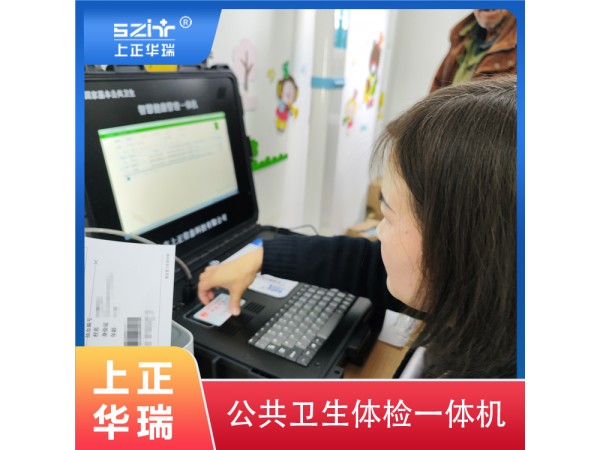 便攜式公衛(wèi)體檢機(jī)/全自動(dòng)健康檢測(cè)一體機(jī)-上正華瑞