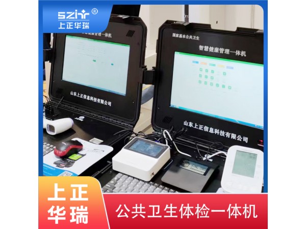 健康一體機/便攜式公衛(wèi)體檢設備-上正華瑞