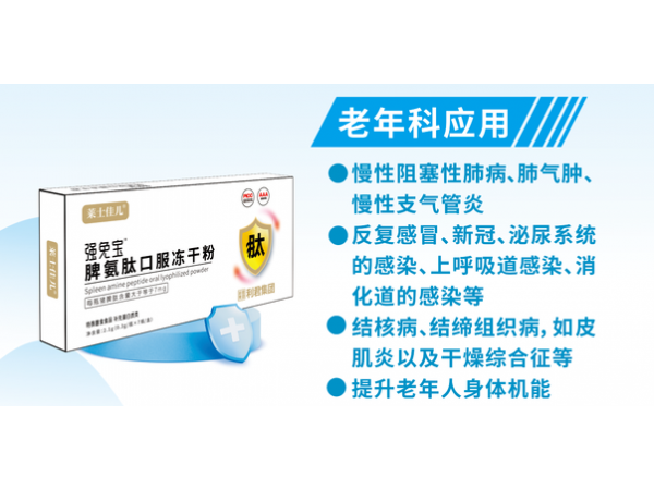 脾氨肽口服凍干粉
