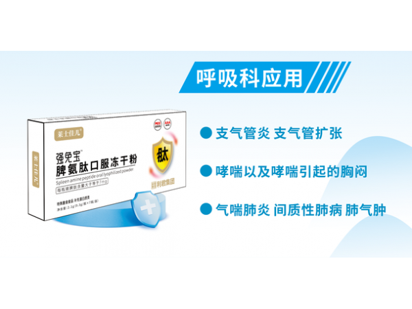脾氨肽口服凍干粉