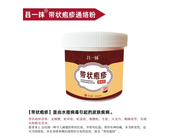呂一抹帶狀皰疹通絡(luò)粉