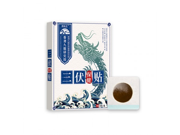 新品周佑王三伏保健貼穴位貼(非四肢寒冷頸椎腰椎膏藥)三伏貼