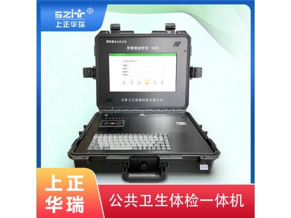 便攜式健康檢測(cè)一體機(jī)廠家/公衛(wèi)體檢一體機(jī)/健康一體機(jī)-上正華瑞