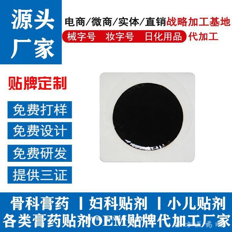 黑膏貼巴布貼定制定做醫(yī)院診所中標掛網(wǎng)企業(yè)合作ODM