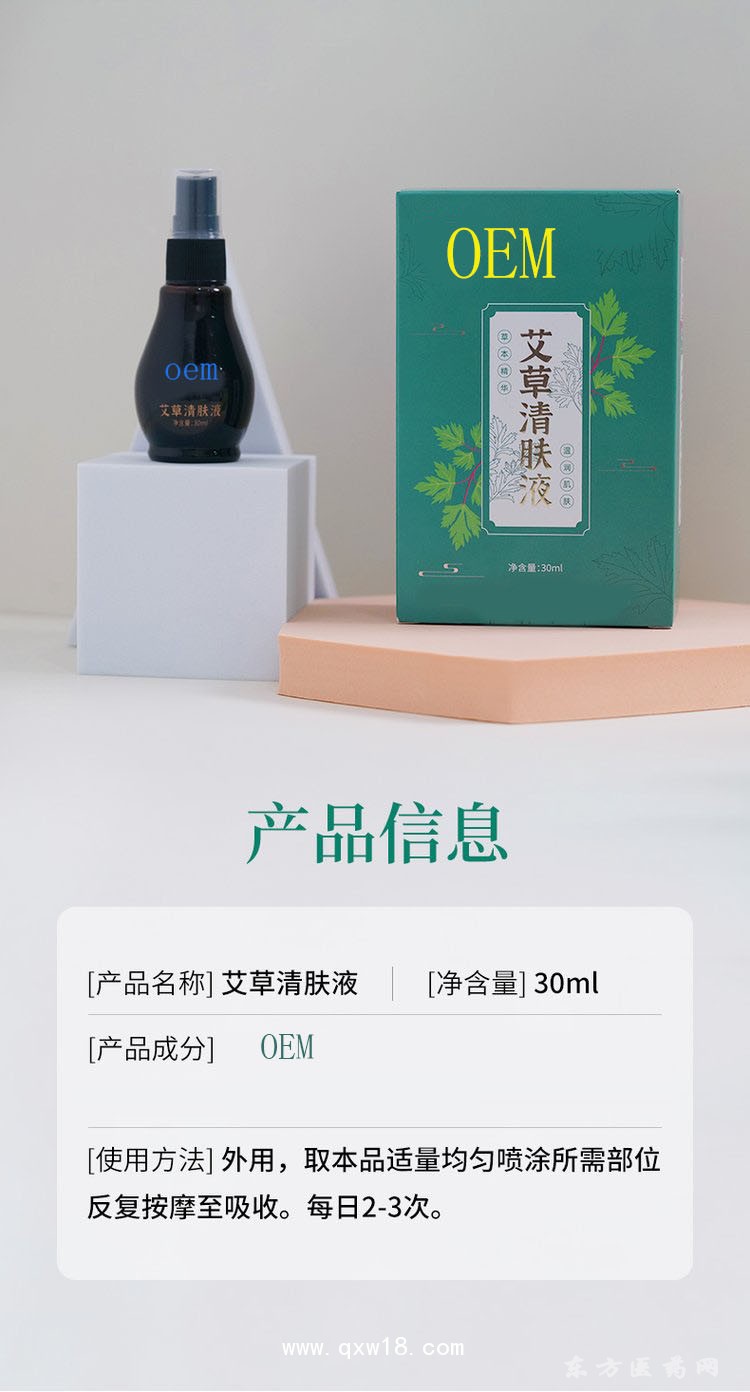 艾草清膚液 止癢清膚oem貼牌代加工醫(yī)院藥店診所