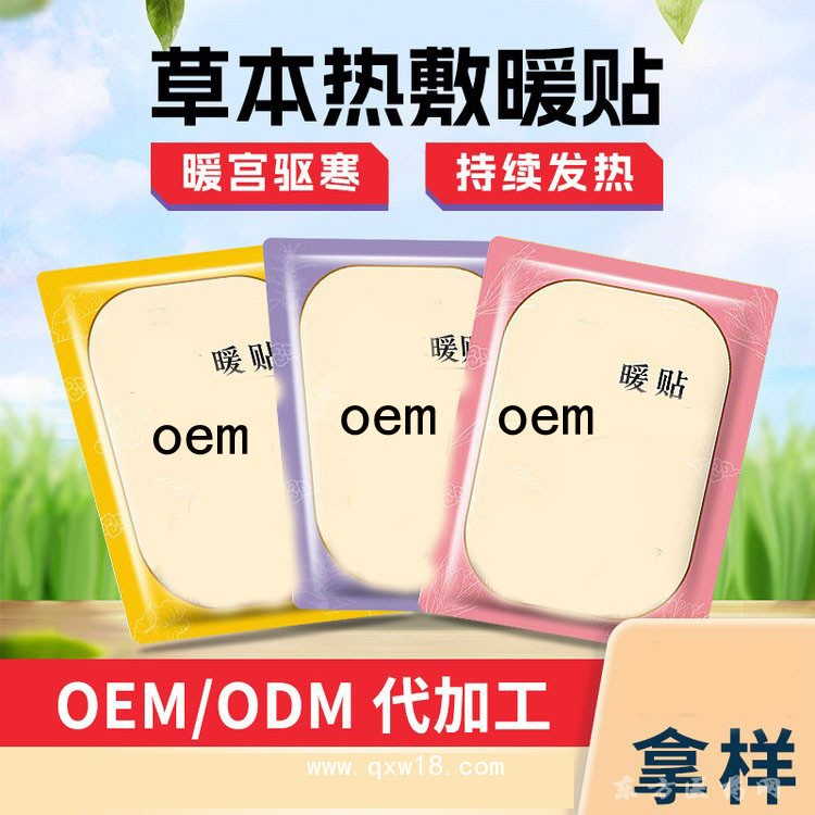 草本熱敷暖貼 暖宮貼熱灸貼醫(yī)院藥店診所oem貼牌定制代工