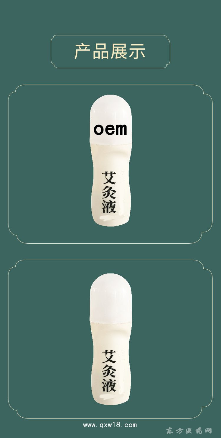 艾灸液 活絡(luò)跌打扭傷滾珠按摩液直供診所藥店oem代工