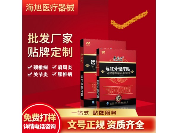 遠(yuǎn)紅外理療貼生產(chǎn)廠家 頸肩腰腿痛膏藥貼代理