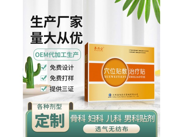 三伏貼批發(fā)代理廠家供貨 5*5規(guī)格可定制 地區(qū)掛網(wǎng) 穴位貼敷治療貼